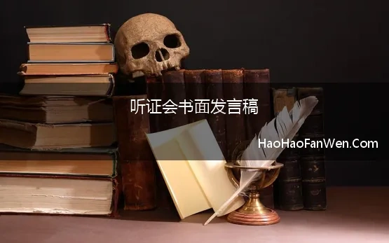 听证会书面发言稿 听证会就是照着陈述书念