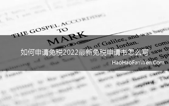 如何申请免税2022最新免税申请书怎么写