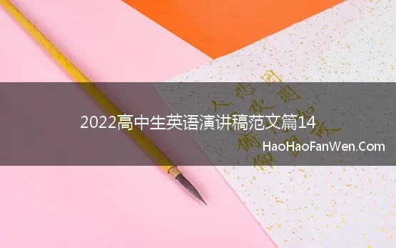 2022高中生英语演讲稿范文篇14