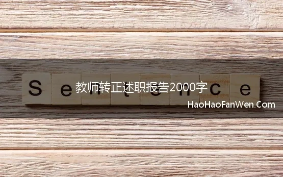 教师转正述职报告2000字