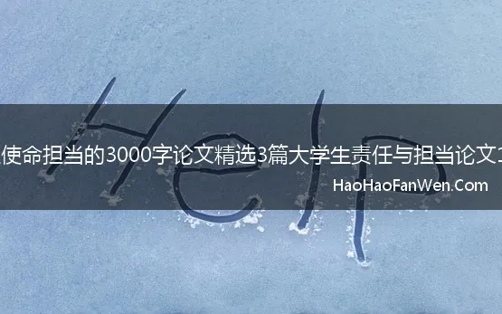 大学生使命担当的3000字论文精选3篇大学生责任与担当论文1500字