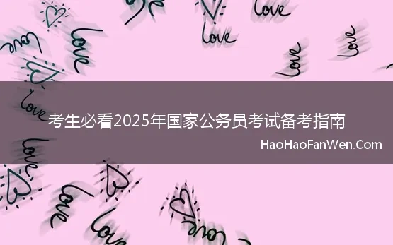 考生必看2025年国家公务员考试备考指南