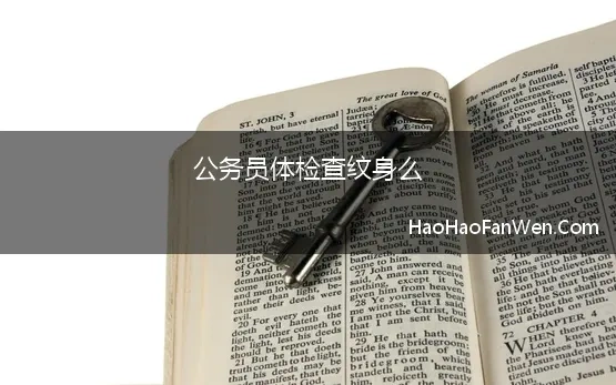 公务员体检查纹身怎么查