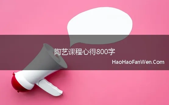 陶艺课程心得800字