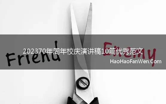 202370年周年校庆演讲稿10篇优秀范文