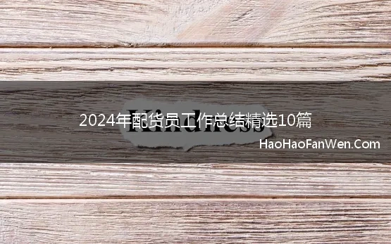 2024年配货员工作总结精选10篇