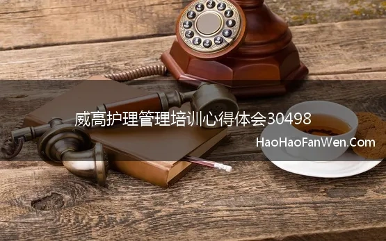 威高护理管理培训心得体会30498