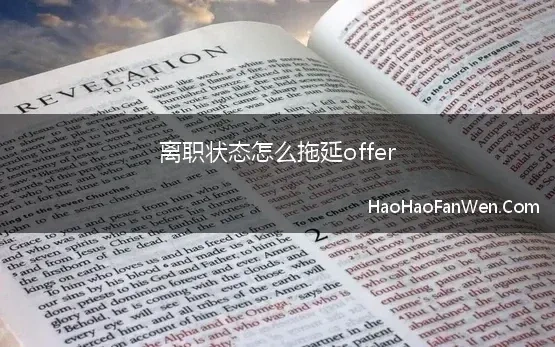 离职状态怎么拖延offer