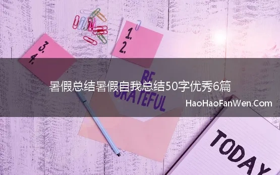 暑假总结暑假自我总结50字优秀6篇