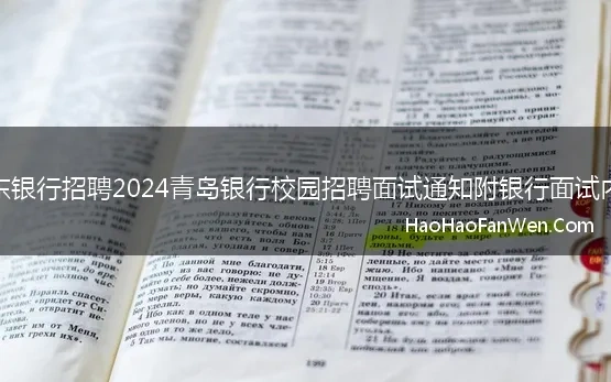 山东银行招聘2024青岛银行校园招聘面试通知附银行面试内容