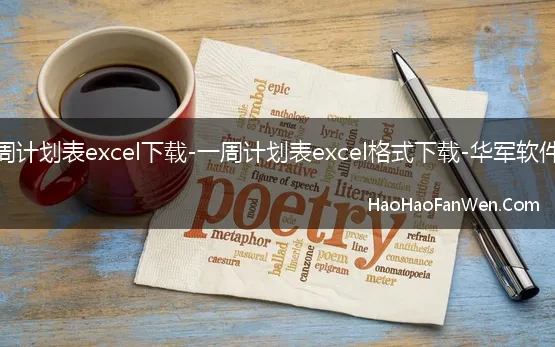 一周计划表excel下载-一周计划表excel格式下载-华军软件园