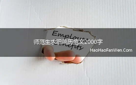 师范生求职简历范文2000字