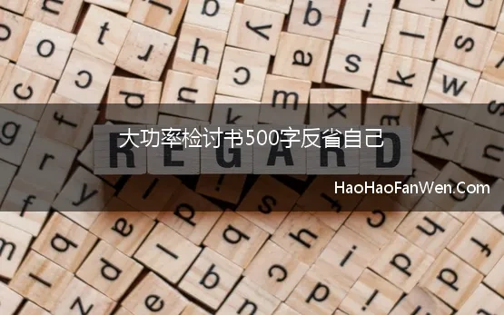 大功率检讨书500字反省自己 使用大功率电器检讨书500