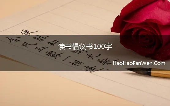 读书的倡议书100字