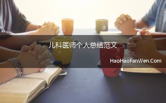 儿科医师个人总结范文