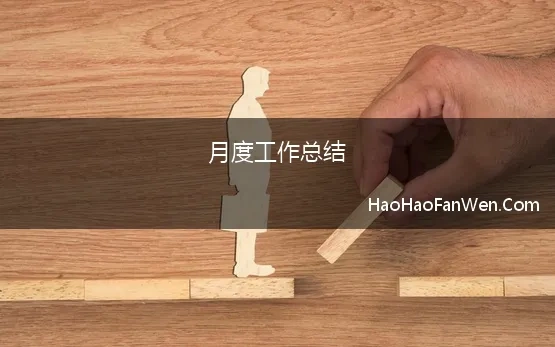 月度工作总结