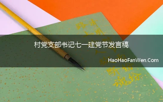 村党支部书记七一建党节发言稿(村支部书记庆七一讲话稿精彩篇通用7篇)