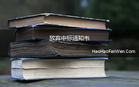 放弃中标通知书(中标通知书发出后中标人放弃中标的，该怎样处理)