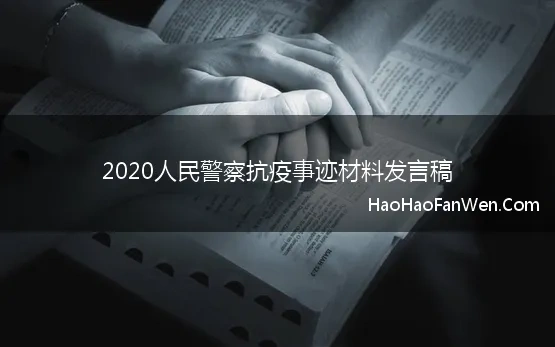 2020人民警察抗疫事迹材料发言稿