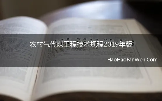 农村气代煤工程技术规程2019年版