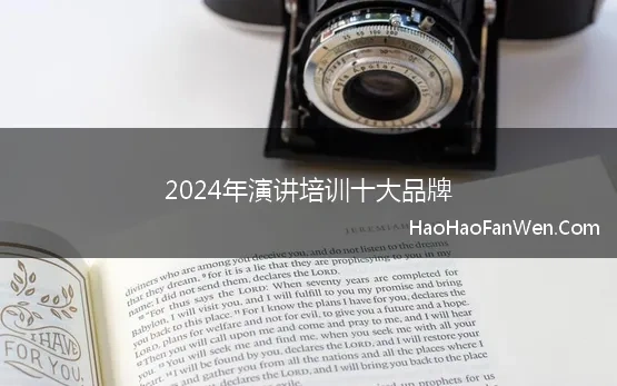 2024年演讲培训十大品牌