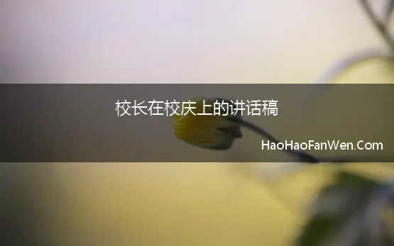 校长在校庆上的讲话稿