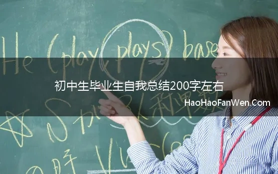 初中生毕业生自我总结200字左右