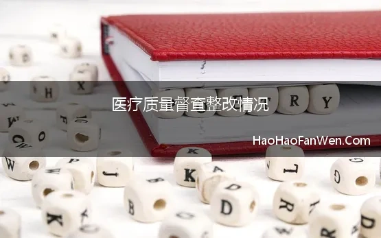 医疗质量督查整改情况(医院医疗质量、医疗安全督查情况通报)