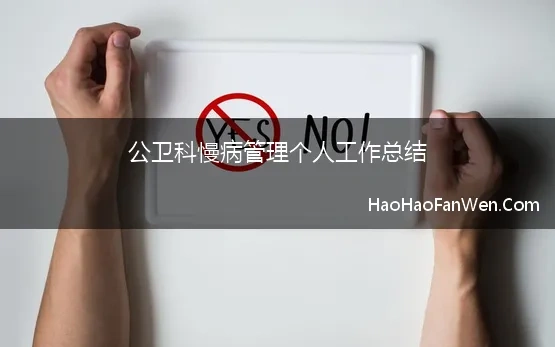 公卫科慢病管理个人工作总结 卫生院年度慢病管理工作总结