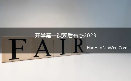 开学第一课观后有感2023