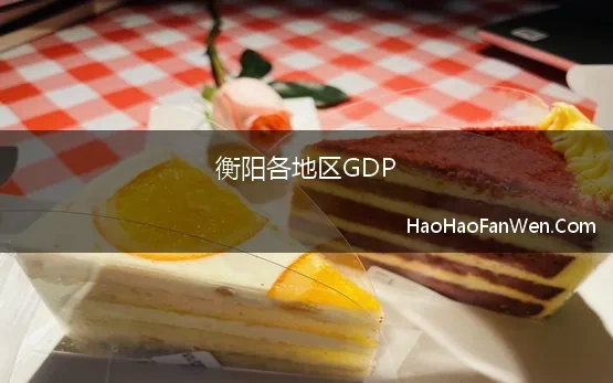 衡阳各地区GDP 2022年湖南各市州GDP和人均GDP，长沙地位