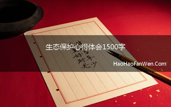 生态保护心得体会1500字