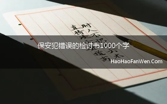 保安犯错误的检讨书1000个字