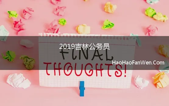 2019吉林公务员