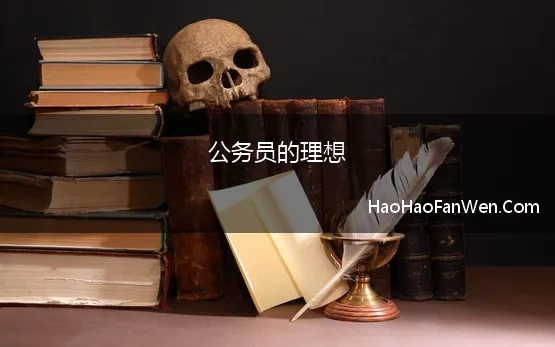 公务员的理想