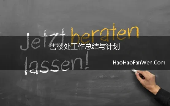 售楼处工作总结与计划(2023售楼处物业工作总结与计划大全)