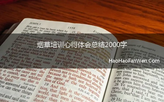 烟草培训心得体会总结2000字