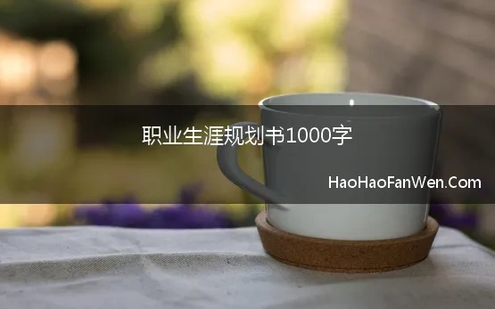 大学生涯三年规划书1000字