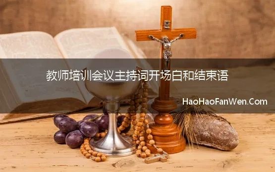 监考教师培训会主持词