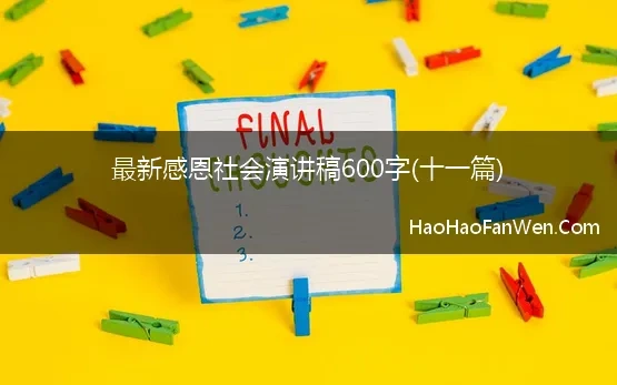 最新感恩社会演讲稿600字(十一篇)