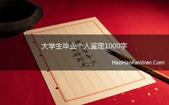 大学生毕业个人鉴定1000字