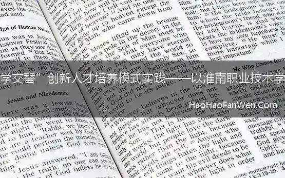 基于“校企合作、工学交替”创新人才培养模式实践——以淮南职业技术学院建筑装饰专业为例