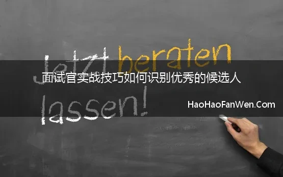 面试官实战技巧如何识别优秀的候选人