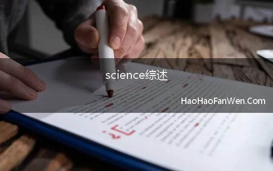 science综述