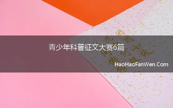 青少年科普征文大赛6篇 2022年山东省青少年科技节枣庄赛区科普演讲、科普征文获奖名单公示