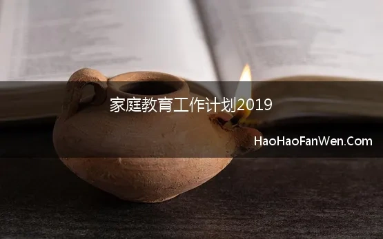 家庭教育工作计划2019