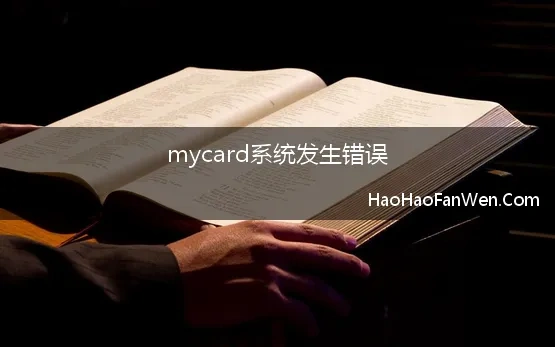 mycard系统发生错误