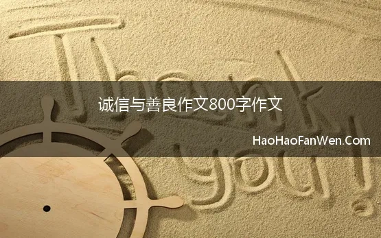 诚信与善良作文800字作文