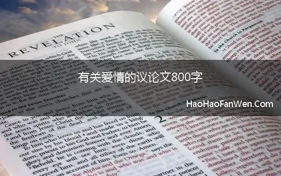 关于爱情的议论文800字