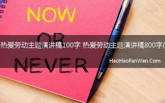 最新热爱劳动主题演讲稿100字 热爱劳动主题演讲稿800字(6篇)